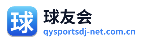 球友会